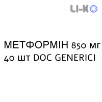 МЕТФОРМІН - METFORMINA таблетки покриті 850 мг 40 шт DOC GENERICI