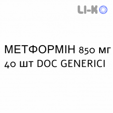 МЕТФОРМИН - METFORMINA таблетки в оболочке 850 мг 40 шт DOC GENERICI