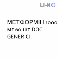 МЕТФОРМІН - METFORMINA таблетки покриті 1000 мг 60 шт DOC GENERICI