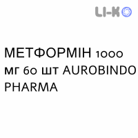 МЕТФОРМІН - METFORMINA таблетки подільні 1000 мг 60 шт AUROBINDO PHARMA