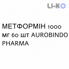 МЕТФОРМІН - METFORMINA таблетки подільні 1000 мг 60 шт AUROBINDO PHARMA