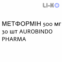 МЕТФОРМІН - METFORMINA таблетки покриті 500 мг 30 шт AUROBINDO PHARMA