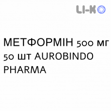МЕТФОРМИН - METFORMINA таблетки в оболочке 500 мг 50 шт AUROBINDO PHARMA