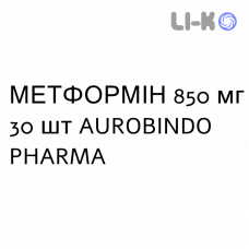 МЕТФОРМІН - METFORMINA таблетки покриті 850 мг 30 шт AUROBINDO PHARMA