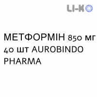 МЕТФОРМІН - METFORMINA таблетки покриті 850 мг 40 шт AUROBINDO PHARMA