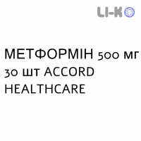 МЕТФОРМІН - METFORMINA таблетки покриті 500 мг 30 шт ACCORD HEALTHCARE