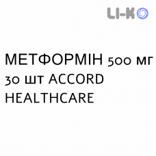 МЕТФОРМИН - METFORMINA таблетки в оболочке 500 мг 30 шт ACCORD HEALTHCARE