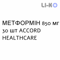 МЕТФОРМІН - METFORMINA таблетки покриті 850 мг 30 шт ACCORD HEALTHCARE