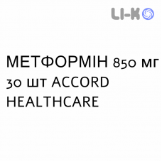 МЕТФОРМИН - METFORMINA таблетки в оболочке 850 мг 30 шт ACCORD HEALTHCARE
