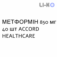 МЕТФОРМІН - METFORMINA таблетки покриті 850 мг 40 шт ACCORD HEALTHCARE