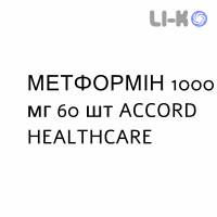 МЕТФОРМІН - METFORMINA таблетки покриті 1000 мг 60 шт ACCORD HEALTHCARE