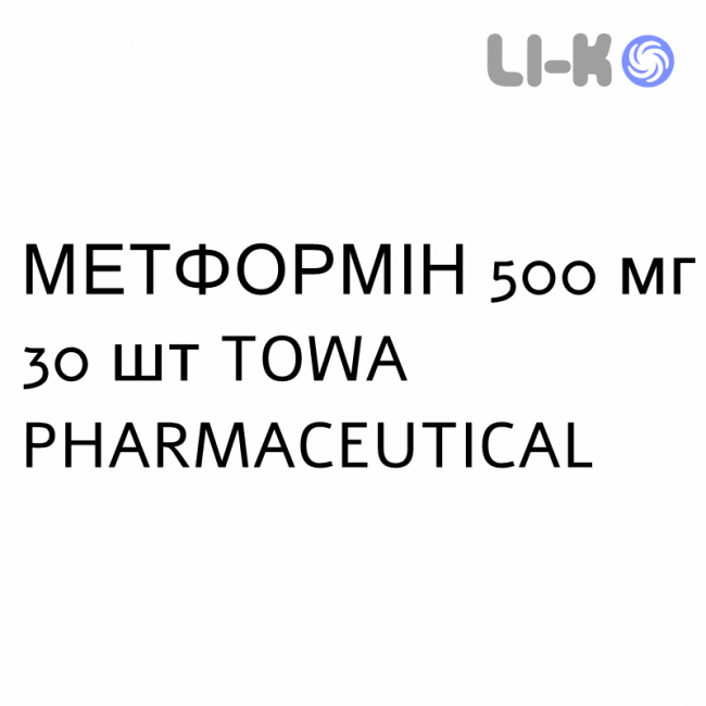 МЕТФОРМІН - METFORMINA таблетки покриті 500 мг 30 шт TOWA PHARMACEUTICAL МЕТФОРМІН - METFORMINA таблетки покриті 500 мг 30 шт TOWA PHARMACEUTICAL