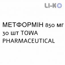МЕТФОРМІН - METFORMINA таблетки покриті 850 мг 30 шт TOWA PHARMACEUTICAL