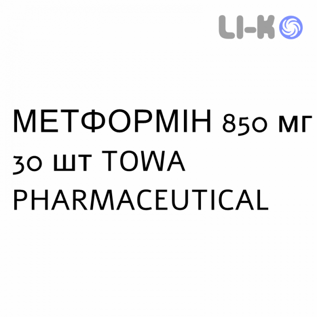 МЕТФОРМІН - METFORMINA таблетки покриті 850 мг 30 шт TOWA PHARMACEUTICAL МЕТФОРМІН - METFORMINA таблетки покриті 850 мг 30 шт TOWA PHARMACEUTICAL