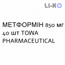 МЕТФОРМІН - METFORMINA таблетки покриті 850 мг 40 шт TOWA PHARMACEUTICAL