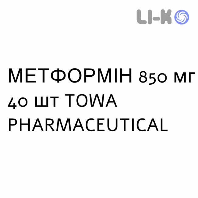 МЕТФОРМІН - METFORMINA таблетки покриті 850 мг 40 шт TOWA PHARMACEUTICAL МЕТФОРМІН - METFORMINA таблетки покриті 850 мг 40 шт TOWA PHARMACEUTICAL