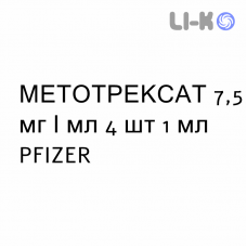 МЕТОТРЕКСАТ - METHOTREXATE раствор для инъекций 7,5 мг/мл 4 шт 1 мл PFIZER