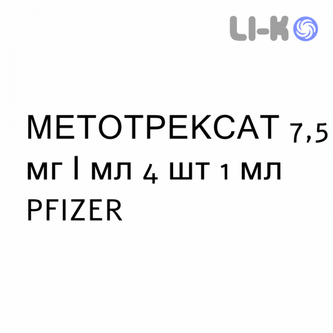 МЕТОТРЕКСАТ - METHOTREXATE раствор для инъекций 7,5 мг/мл 4 шт 1 мл PFIZER МЕТОТРЕКСАТ - METHOTREXATE раствор для инъекций 7,5 мг/мл 4 шт 1 мл PFIZER