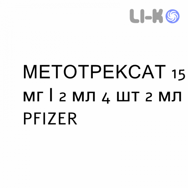 МЕТОТРЕКСАТ - METHOTREXATE раствор для инъекций 15 мг/2 мл 4 шт 2 мл PFIZER МЕТОТРЕКСАТ - METHOTREXATE раствор для инъекций 15 мг/2 мл 4 шт 2 мл PFIZER