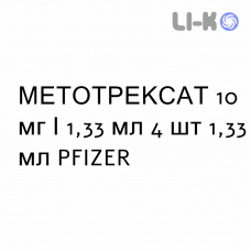 МЕТОТРЕКСАТ - METHOTREXATE раствор для инъекций 10 мг/1,33 мл 4 шт 1,33 мл PFIZER