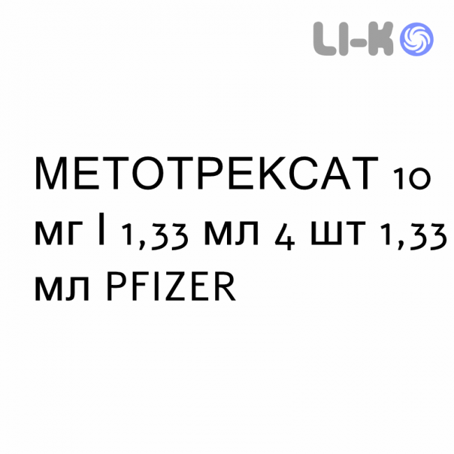 МЕТОТРЕКСАТ - METHOTREXATE раствор для инъекций 10 мг/1,33 мл 4 шт 1,33 мл PFIZER МЕТОТРЕКСАТ - METHOTREXATE раствор для инъекций 10 мг/1,33 мл 4 шт 1,33 мл PFIZER