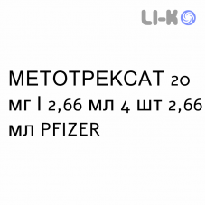 МЕТОТРЕКСАТ - METHOTREXATE раствор для инъекций 20 мг/2,66 мл 4 шт 2,66 мл PFIZER