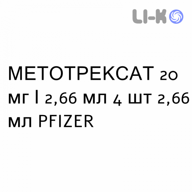 МЕТОТРЕКСАТ - METHOTREXATE раствор для инъекций 20 мг/2,66 мл 4 шт 2,66 мл PFIZER МЕТОТРЕКСАТ - METHOTREXATE раствор для инъекций 20 мг/2,66 мл 4 шт 2,66 мл PFIZER