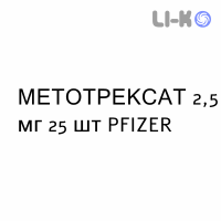МЕТОТРЕКСАТ - METHOTREXATE таблетки 2,5 мг 25 шт PFIZER