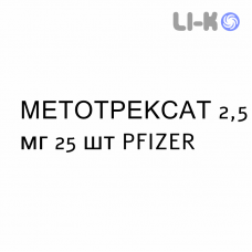 МЕТОТРЕКСАТ - METHOTREXATE таблетки 2,5 мг 25 шт PFIZER