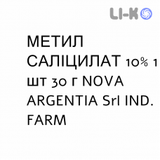 МЕТИЛ САЛИЦИЛАТ - METILE SALICILATO мазь 10% 1 шт 30 г NOVA ARGENTIA