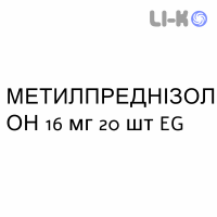 МЕТИЛПРЕДНІЗОЛОН - METILPREDNISOLONE таблетки 16 мг 20 шт EG
