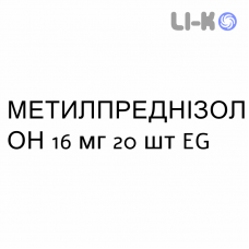 МЕТИЛПРЕДНИЗОЛОН - METILPREDNISOLONE таблетки 16 мг 20 шт EG