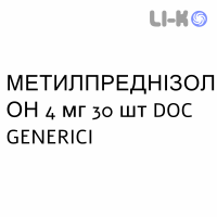 МЕТИЛПРЕДНІЗОЛОН - METILPREDNISOLONE таблетки 4 мг 30 шт DOC GENERICI