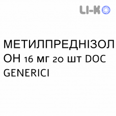 МЕТИЛПРЕДНИЗОЛОН - METILPREDNISOLONE таблетки 16 мг 20 шт DOC GENERICI