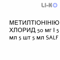 МЕТИЛТИОНИНИЯ ХЛОРИД - METILTIONINIO CLORURO раствор для инъекций 50 мг/5 мл 5 шт 5 мл SALF