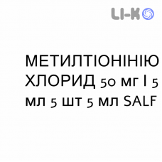 МЕТИЛТИОНИНИЯ ХЛОРИД - METILTIONINIO CLORURO раствор для инъекций 50 мг/5 мл 5 шт 5 мл SALF