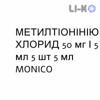 МЕТИЛТИОНИНИЯ ХЛОРИД - METILTIONINIO CLORURO раствор для инъекций 50 мг/5 мл 5 шт 5 мл MONICO