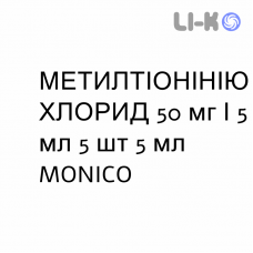 МЕТИЛТИОНИНИЯ ХЛОРИД - METILTIONINIO CLORURO раствор для инъекций 50 мг/5 мл 5 шт 5 мл MONICO