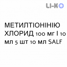 МЕТИЛТИОНИНИЯ ХЛОРИД - METILTIONINIO CLORURO раствор для инъекций 100 мг/10 мл 5 шт 10 мл SALF