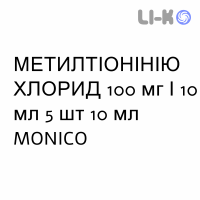МЕТИЛТИОНИНИЯ ХЛОРИД - METILTIONINIO CLORURO раствор для инъекций 100 мг/10 мл 5 шт 10 мл MONICO