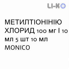 МЕТИЛТИОНИНИЯ ХЛОРИД - METILTIONINIO CLORURO раствор для инъекций 100 мг/10 мл 5 шт 10 мл MONICO