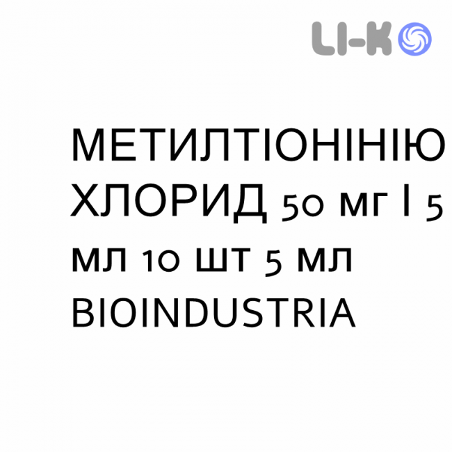 МЕТИЛТІОНІНІЮ ХЛОРИД - METILTIONINIO CLORURO розчин для ін’єкцій 50 мг/5 мл 10 шт 5 мл BIOINDUSTRIA МЕТИЛТІОНІНІЮ ХЛОРИД - METILTIONINIO CLORURO розчин для ін’єкцій 50 мг/5 мл 10 шт 5 мл BIOINDUSTRIA
