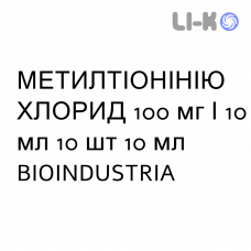 МЕТИЛТІОНІНІЮ ХЛОРИД - METILTIONINIO CLORURO розчин для ін’єкцій 100 мг/10 мл 10 шт 10 мл BIOINDUSTRIA