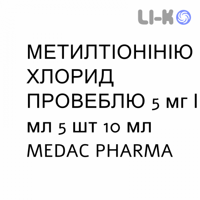 МЕТИЛТИОНИНИЯ ХЛОРИД ПРОВЕБЛЮ - METILTIONINIO CLORURO PROVEBLUE раствор для инъекций 5 мг/мл 5 шт 10 мл MEDAC PHARMA МЕТИЛТИОНИНИЯ ХЛОРИД ПРОВЕБЛЮ - METILTIONINIO CLORURO PROVEBLUE раствор для инъекций 5 мг/мл 5 шт 10 мл MEDAC PHARMA