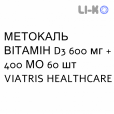 МЕТОКАЛЬ ВИТАМИН D3 - METOCAL VITAMINA D3 таблетки жевательные 600 мг + 400 МЕ 60 шт VIATRIS HEALTHCARE