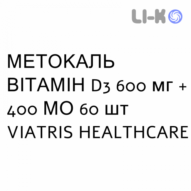 МЕТОКАЛЬ ВИТАМИН D3 - METOCAL VITAMINA D3 таблетки жевательные 600 мг + 400 МЕ 60 шт VIATRIS HEALTHCARE МЕТОКАЛЬ ВИТАМИН D3 - METOCAL VITAMINA D3 таблетки жевательные 600 мг + 400 МЕ 60 шт VIATRIS HEALTHCARE