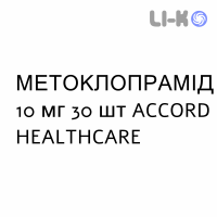 МЕТОКЛОПРАМИД - METOCLOPRAMIDE таблетки делимые 10 мг 30 шт ACCORD HEALTHCARE