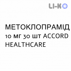 МЕТОКЛОПРАМИД - METOCLOPRAMIDE таблетки делимые 10 мг 30 шт ACCORD HEALTHCARE
