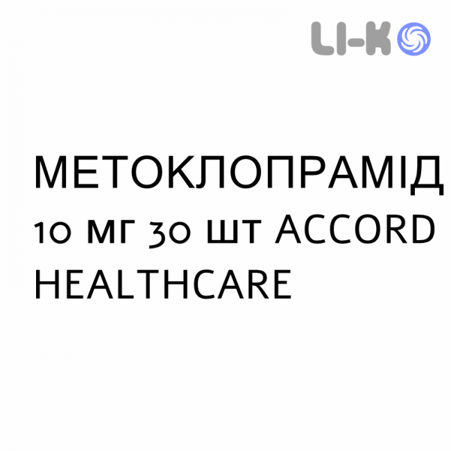 МЕТОКЛОПРАМИД - METOCLOPRAMIDE таблетки делимые 10 мг 30 шт ACCORD HEALTHCARE МЕТОКЛОПРАМИД - METOCLOPRAMIDE таблетки делимые 10 мг 30 шт ACCORD HEALTHCARE
