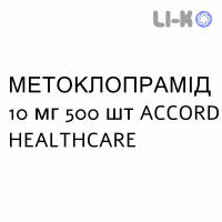 МЕТОКЛОПРАМИД - METOCLOPRAMIDE таблетки делимые 10 мг 500 шт ACCORD HEALTHCARE